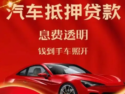 宁蒗良好口碑的汽车抵押贷款公司推荐