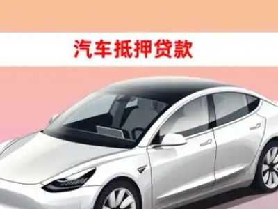 办理宁蒗车辆抵押贷款需要什么条件,优势以及结清手续?