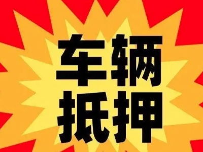 宁蒗汽车抵押贷款利息一般是多少?